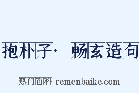 抱朴子·畅玄造句是什么意思的图片